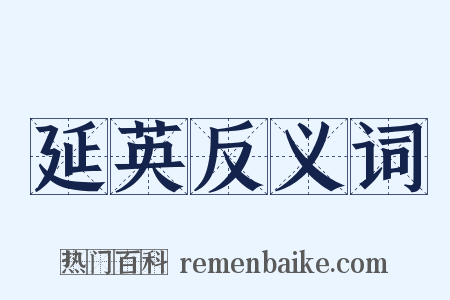 延英反义词是什么意思的图片